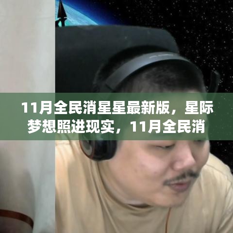 11月全民消星星最新版，星际梦想与科技之光点亮生活