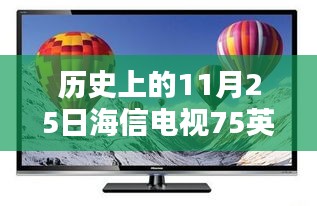 历史上的11月25日海信电视75英寸最新款，历史上的11月25日，海信电视75英寸最新款全面评测介绍