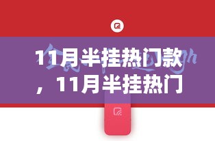 11月半挂热门款，学习变化，自信成就无限可能