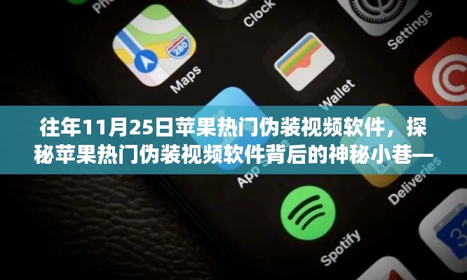 探秘苹果热门伪装视频软件背后的神秘小巷，隐藏版特色小店的传奇故事