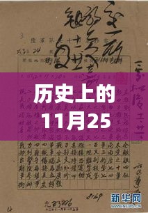 历史上的11月25日，九九炼归仙最新章节揭秘