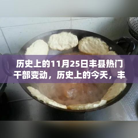 历史上的丰县干部变动，学习成就梦想，自信照亮未来之路的变革历程