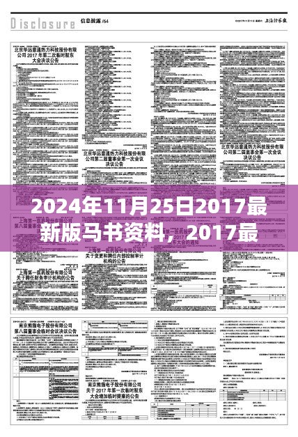 回顾与解析，2024年最新版马书资料的诞生、影响与地位