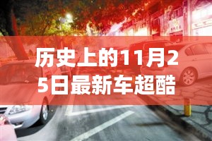 历史上的今天，梦想与车轮相遇，11月25日的超酷变革点燃励志之火