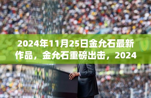 金允石未来科技新品重磅发布，颠覆想象的2024年新作