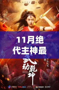 11月绝代主神，风华映乾坤的崛起与影响