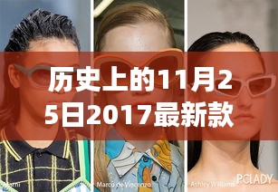 历史上的11月25日太阳镜时尚变迁与社会影响探究，最新款太阳镜的时尚魅力与社会价值体现