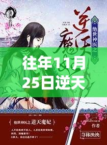 逆天魔妃，学习变化的力量与自信成就之路的嚣张章节（往年11月25日热门）