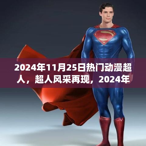 2024年11月25日热门动漫超人，超人风采再现，2024年11月25日，与热门动漫一起成长的力量