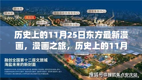 历史上的11月25日东方漫画，自然探索之旅启程