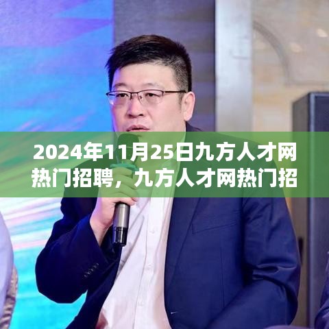 九方人才网热门招聘测评报告（2024年11月25日）