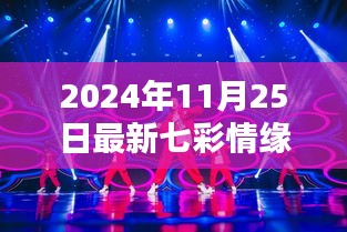 未来舞蹈与科技的完美融合，七彩情缘舞蹈视频全新升级