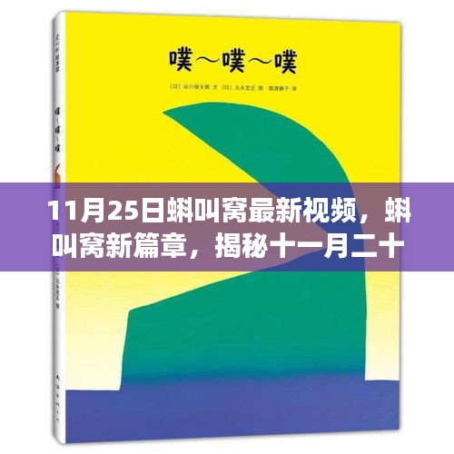 揭秘蝌叫窝最新视频，十一月二十五日背后的故事与影响新篇章