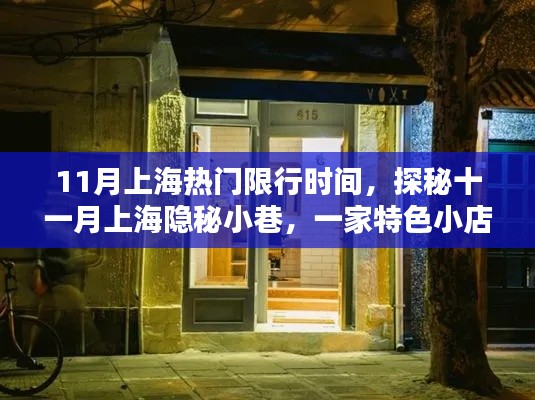 11月上海热门限行时间，探秘十一月上海隐秘小巷，一家特色小店与限行时间的奇妙邂逅