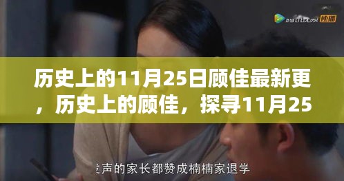 历史上的顾佳，探寻11月25日的最新更新动态