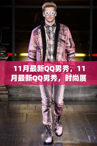 探讨，QQ男秀时尚展示还是过度商业化？最新展示一览