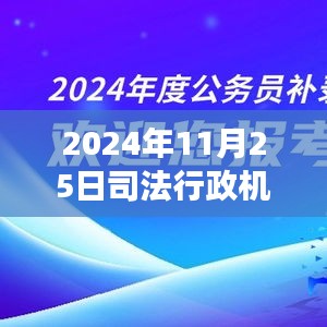 司法行政机关重大改革，深刻变革与深远影响