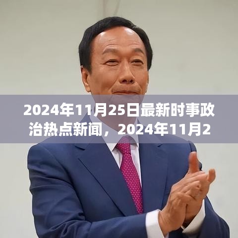 2024年11月25日时事新闻热点与启程寻找内心宁静的奇妙之旅