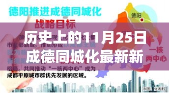 历史上的11月25日，成德同城化最新进展报道与新闻速递