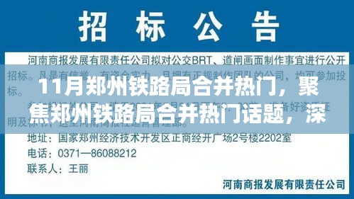 郑州铁路局合并热议，深度聚焦三大要点探讨热门话题