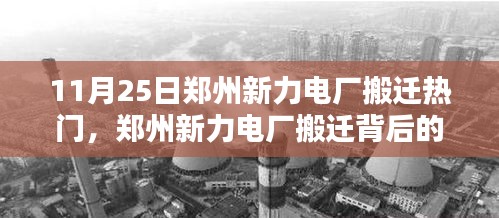 郑州新力电厂搬迁背后的科技新星，前沿科技体验与魅力展露