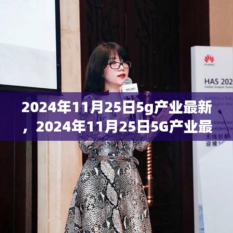 2024年11月25日5G产业最新动态，技术革新与产业融合引领未来