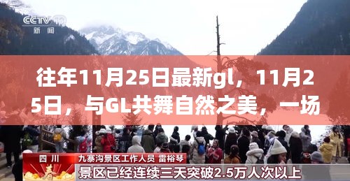 11月25日与GL共舞自然之美，心灵奇妙旅行启航