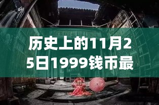 揭秘历史上的钱币故事，1999年11月25日钱币最新价格与秘境探索之旅