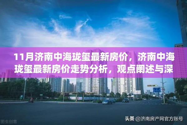 济南中海珑玺最新房价走势深度解析与观点阐述