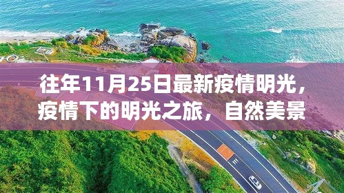 明光疫情下的自然美景与心灵之旅