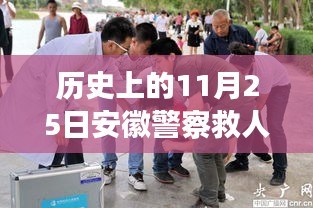 历史上的今天，安徽警察英勇救人落水事件回顾，纪念11月25日的英雄壮举