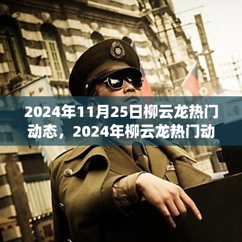 柳云龙热门动态概览，聚焦柳云龙在2024年11月25日的最新动态