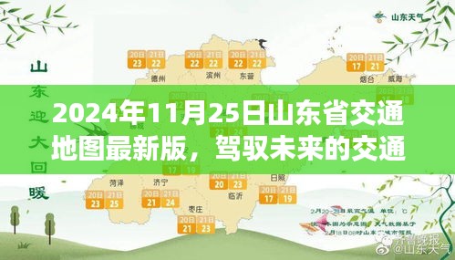 山东省交通地图最新版，驾驭未来的励志之旅（2024年11月25日版）