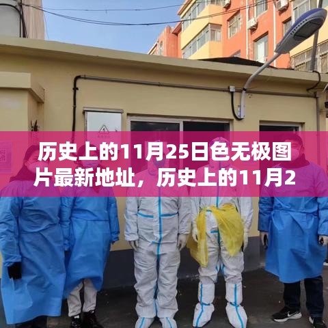 历史上的11月25日，色无极图片新纪元——科技重塑视界体验