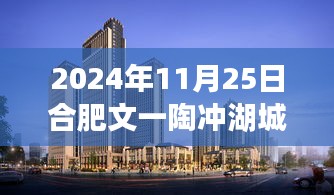 合肥文一陶冲湖城市广场最新动态揭秘，2024年展望与其深远影响