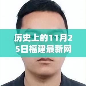 福建网上通缉令背后的励志故事，学习变化塑造自信与梦想的力量