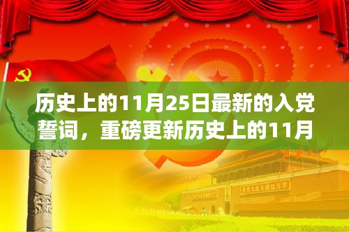 历史上的11月25日，最新入党誓词深度解读与党的力量感受