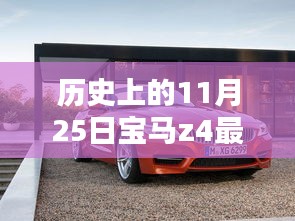 探秘宝马Z4最新款，历史上的11月25日重磅发布