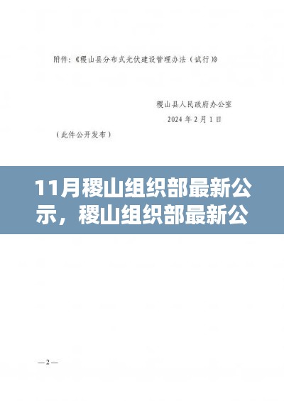 稷山组织部最新公示引发的思考，某某观点探析