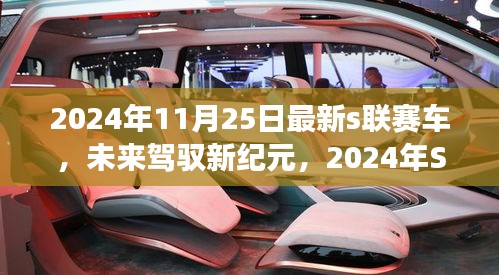 未来驾驭新纪元，2024年S联赛车科技巨献震撼登场