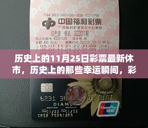 彩票休市背后的故事，历史上的幸运瞬间与休市纪念