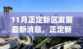 11月正定新区科技新纪元，高科技产品引领未来生活潮流