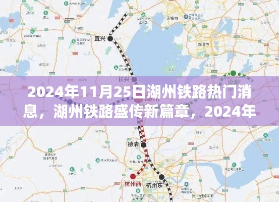 湖州铁路新篇章揭秘，热门资讯一览尽在2024年11月25日