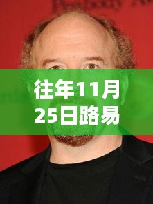 历年11月25日路易·威登盛宴，时尚巅峰的璀璨瞬间回顾