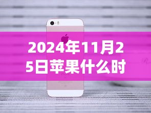 2024年11月25日苹果热门鲜购买指南，选购攻略与最佳购买时机把握