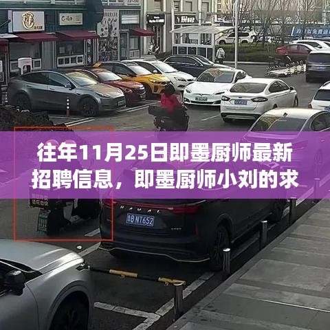 即墨厨师招聘揭秘，求职奇遇与友情故事即将上演