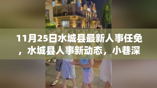 水城县人事任免新动态与小巷美食探秘