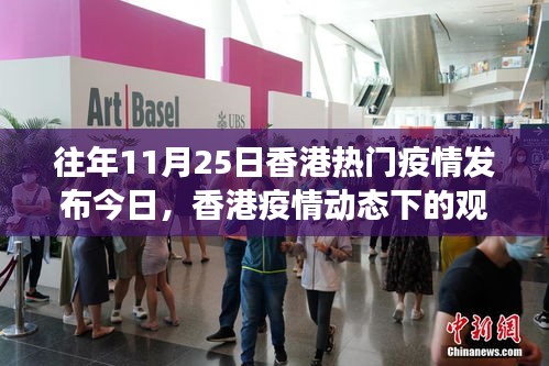 香港疫情动态下的观点交锋，往年与今日疫情发布的差异解读与探讨