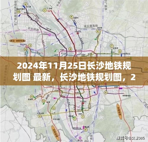 揭秘长沙地铁规划蓝图，重塑城市交通脉络，展望未来的蓝图（2024年）