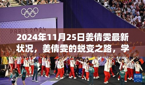 姜倩雯的蜕变之路，学习铸就自信，2024年的耀眼之星